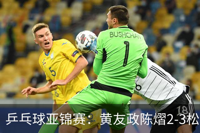 乒乓球亚锦赛：黄友政/陈熠2-3松岛辉空/张本美和 混双摘银