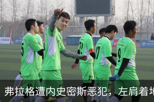 弗拉格遭内史密斯恶犯，左肩着地后受伤退场
