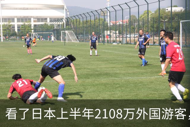 看了日本上半年2108万外国游客，再看我国接待数量，实在想不到