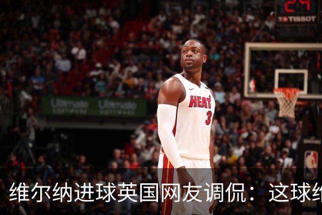 维尔纳进球英国网友调侃：这球维尔纳想踢丢也难