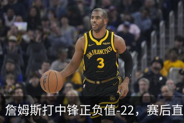 詹姆斯打中锋正负值-22，赛后直言：我们那边有个MVP