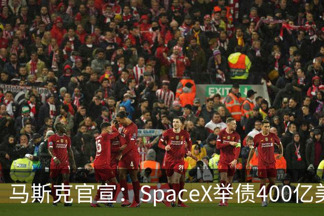 马斯克官宣：SpaceX举债400亿美元采购GPU 警告新云厂商危机将至